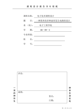 多种波形发生电路的设计