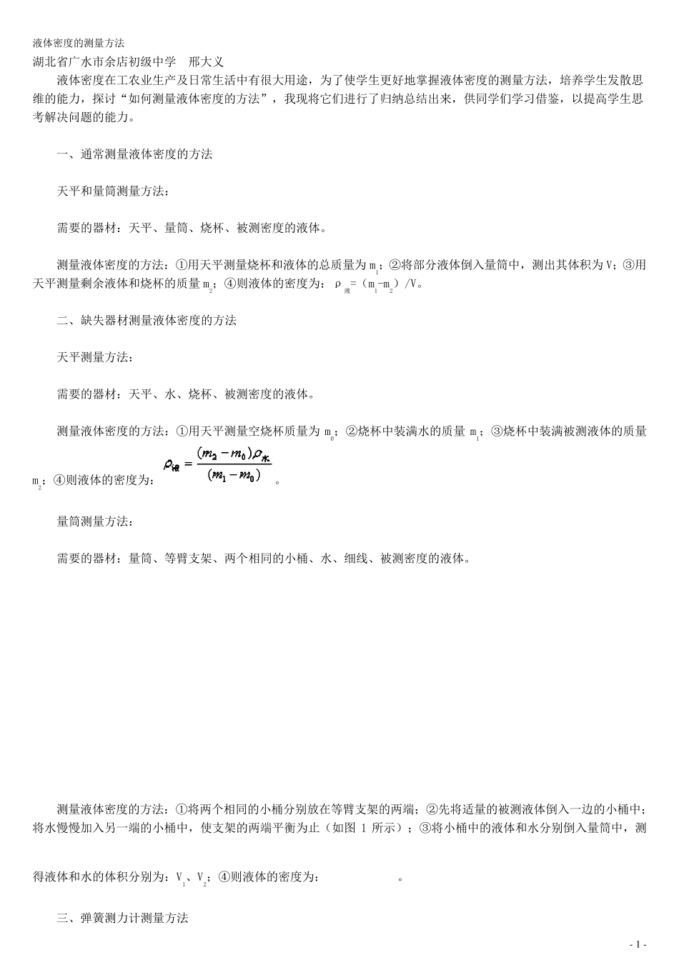 多种液体密度的测量方法_第1页