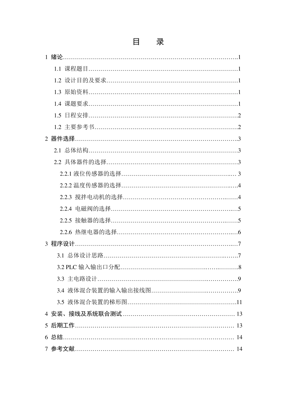 多种液体自动混合控制系统设计_第2页