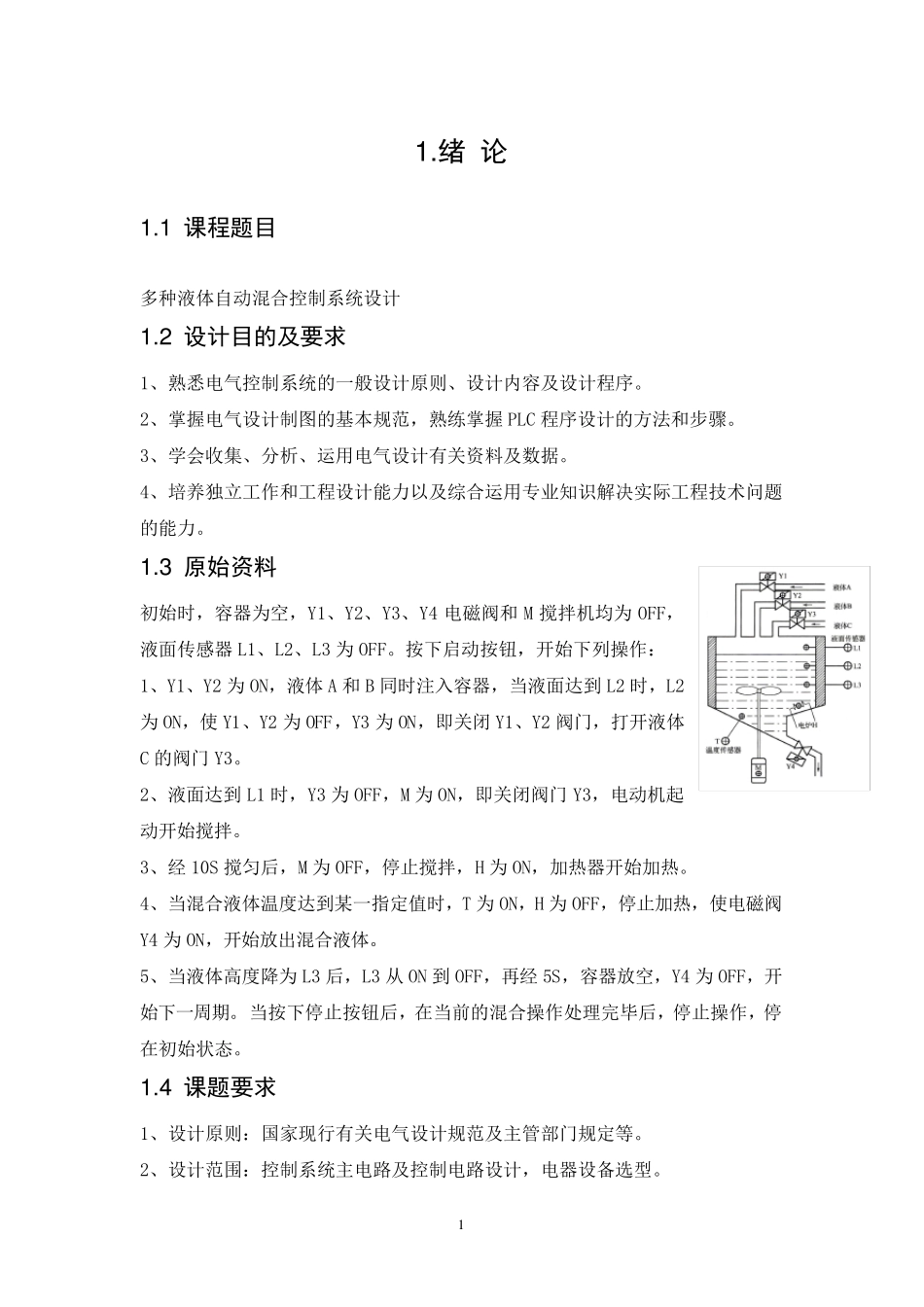 多种液体自动混合控制系统设计_第3页