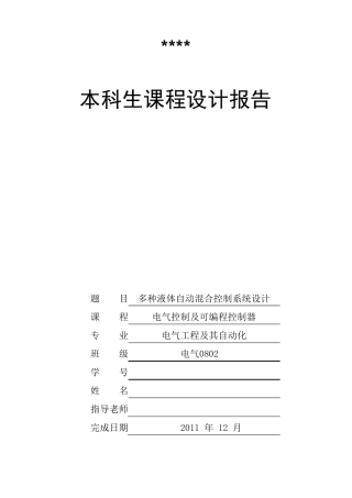 多种液体自动混合控制系统设计