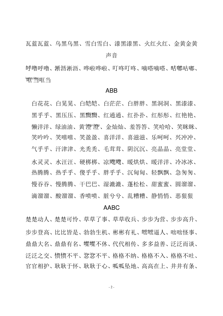 多种类型词语大全_第2页