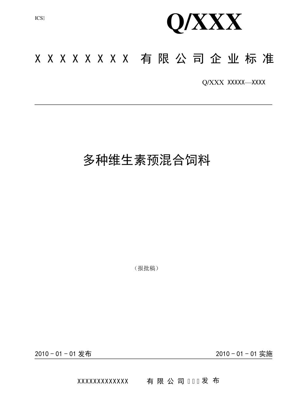 多种维生素预混料企业标准范本_第1页