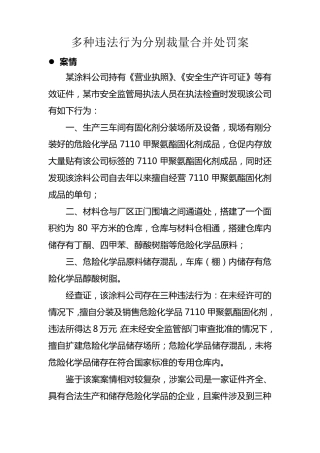 多种违法行为分别裁量合并处罚案