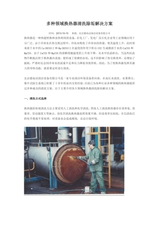 多种领域换热器清洗除垢解决方案