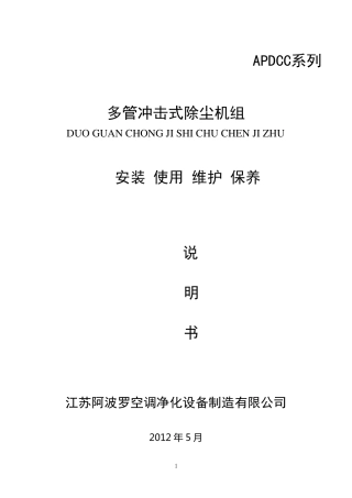 多管冲击式除尘器说明书