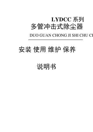 多管除尘器使用说明书