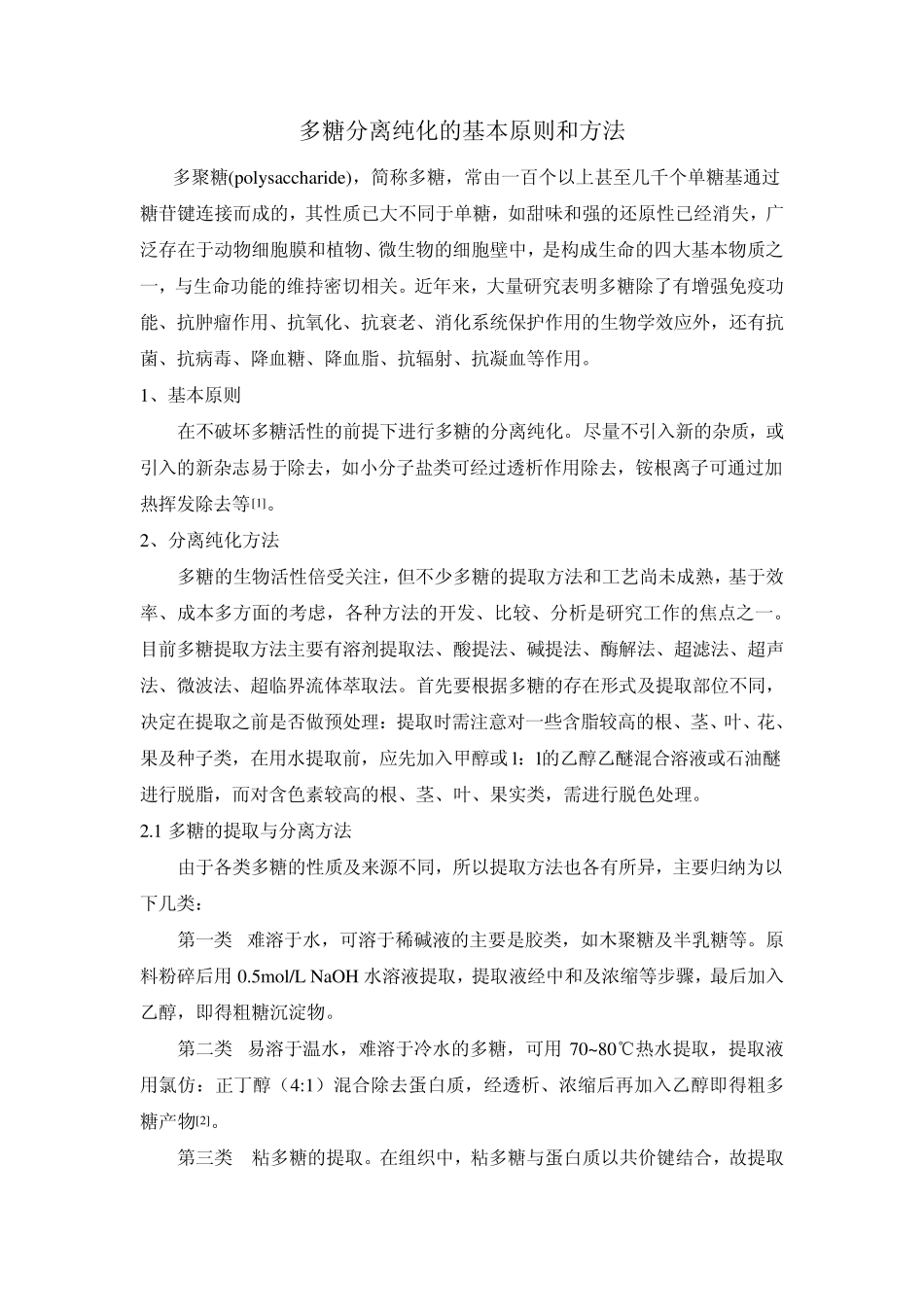 多糖分离纯化的基本原则和方法_第1页