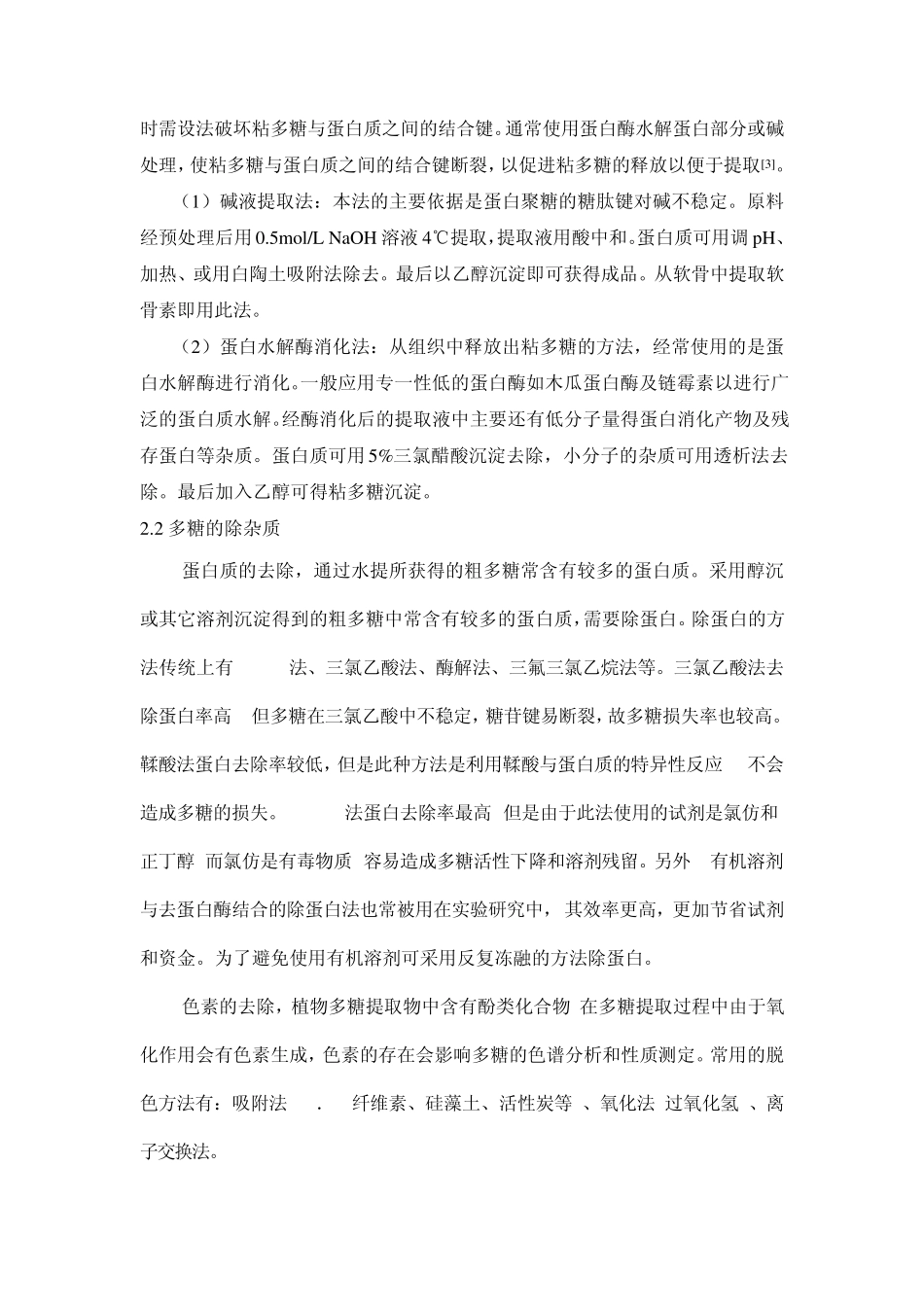 多糖分离纯化的基本原则和方法_第2页