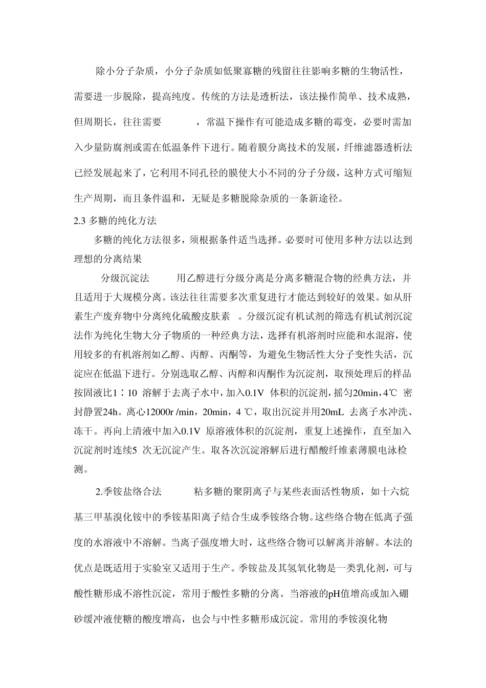 多糖分离纯化的基本原则和方法_第3页