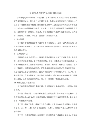 多糖分离纯化的基本原则和方法