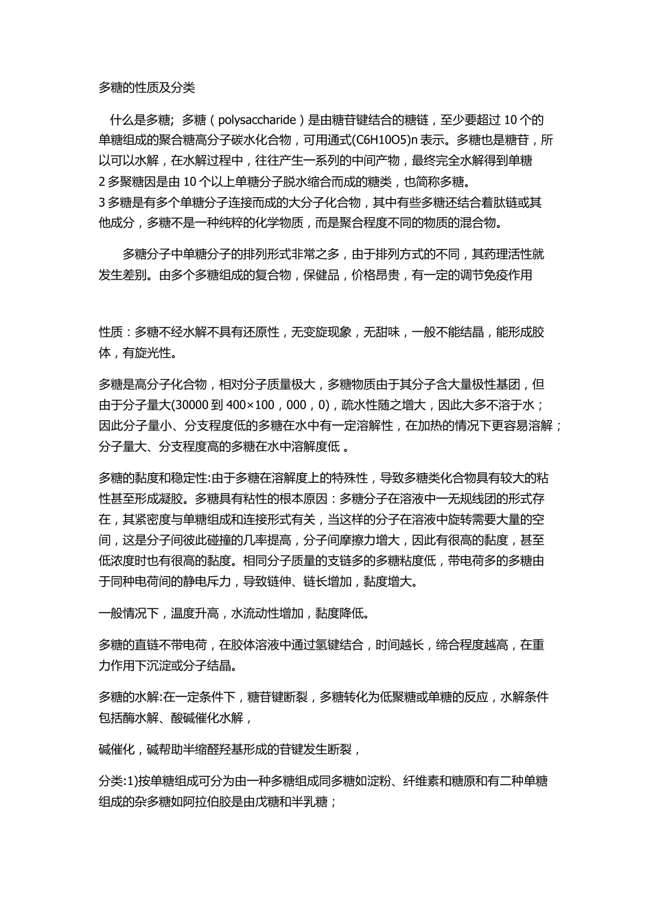 多糖的性质及分类修改版_第1页