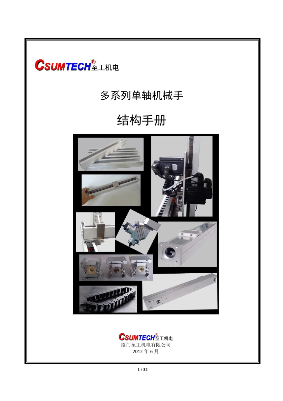 多系列单轴机械手amp;直角坐标机器人结构手册[至工机电201206]_第1页