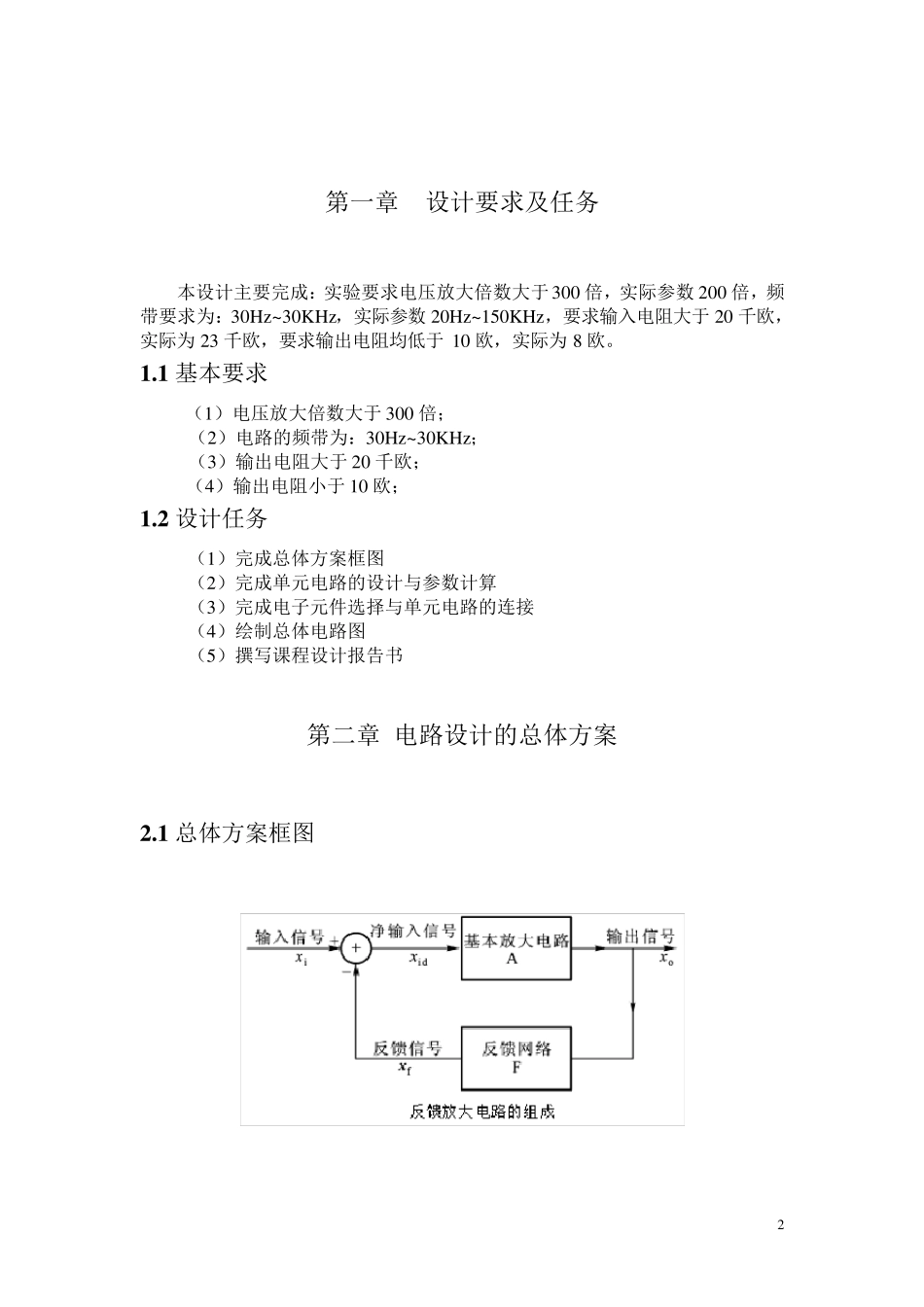 多级低频阻容耦合放大器的设计电子技术课程设计免费下载_第2页