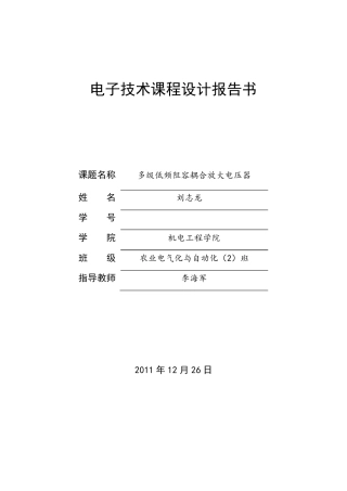 多级低频阻容耦合放大器的设计电子技术课程设计免费下载