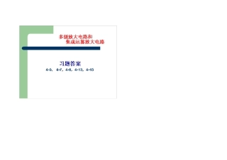 多级放大电路习题及详细答案
