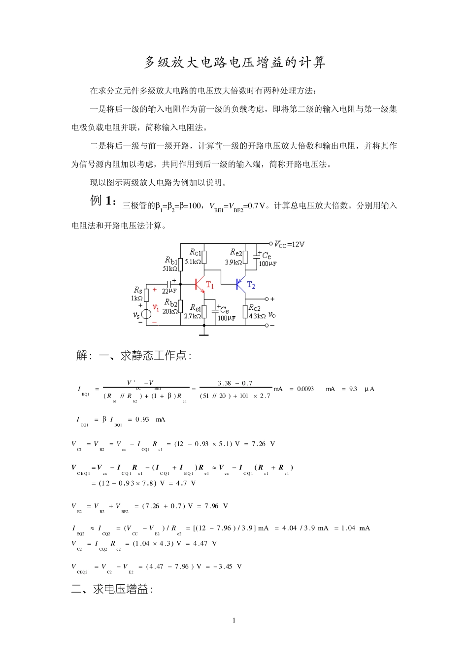 多级放大电路电压增益的计算_第1页