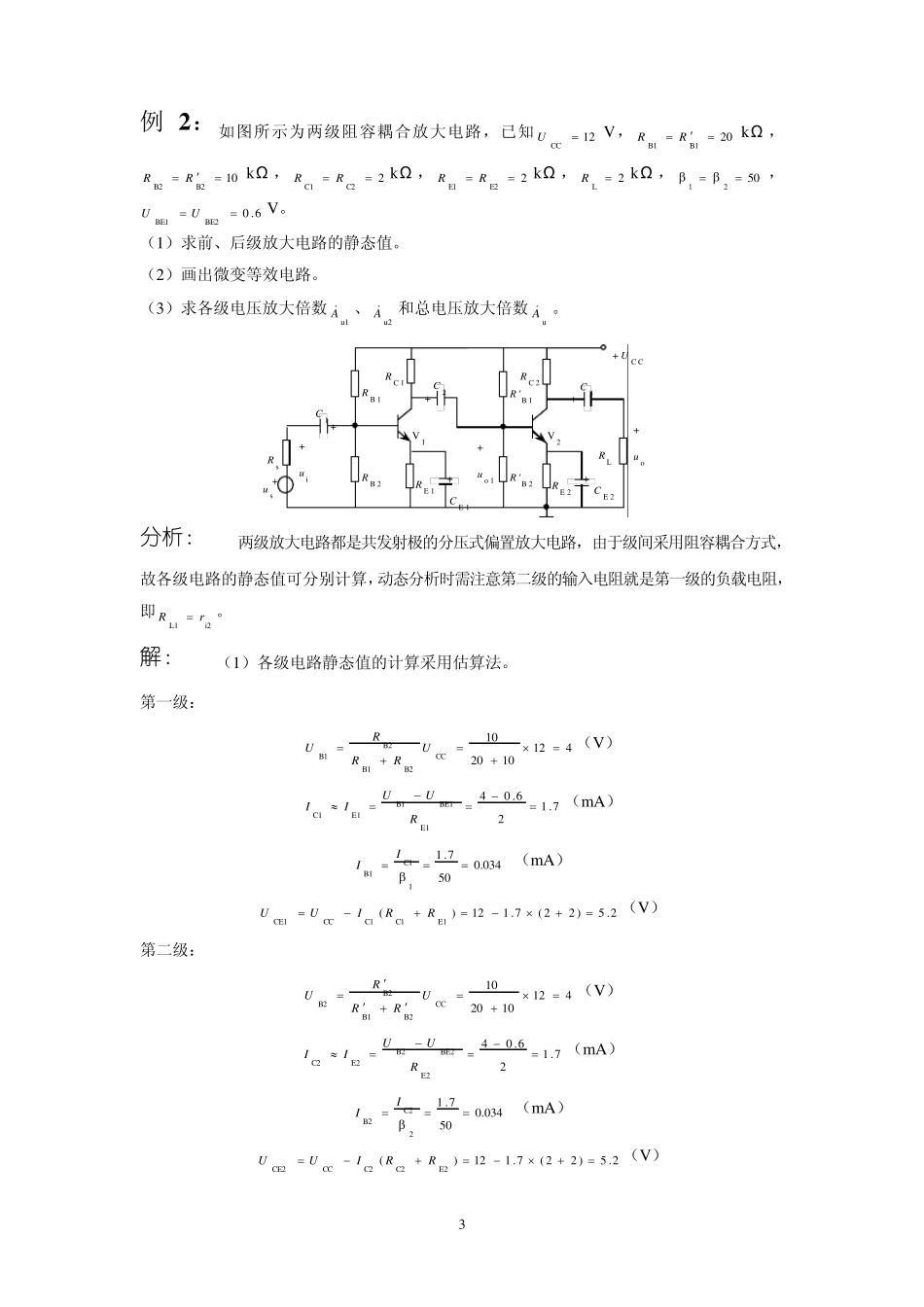 多级放大电路电压增益的计算_第3页