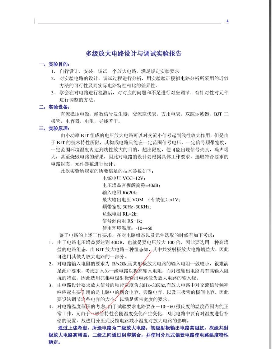 多级放大电路设计与调试实验报告_第1页
