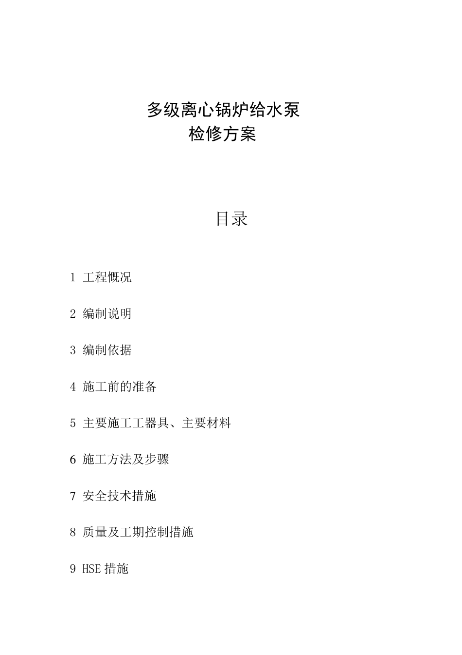 多级泵检修方案_第1页