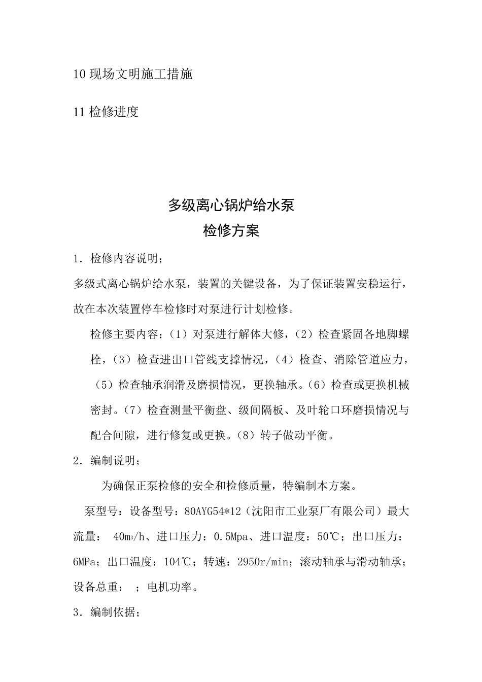 多级泵检修方案_第2页