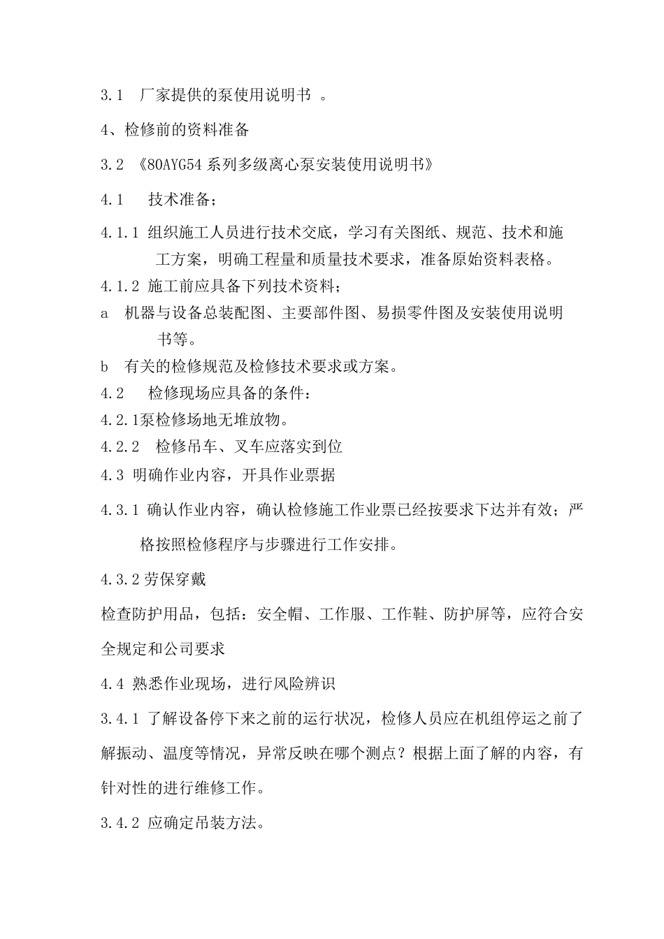 多级泵检修方案_第3页