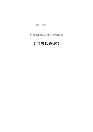 多级泵检修规程