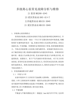 多级离心泵常见故障分析与维修