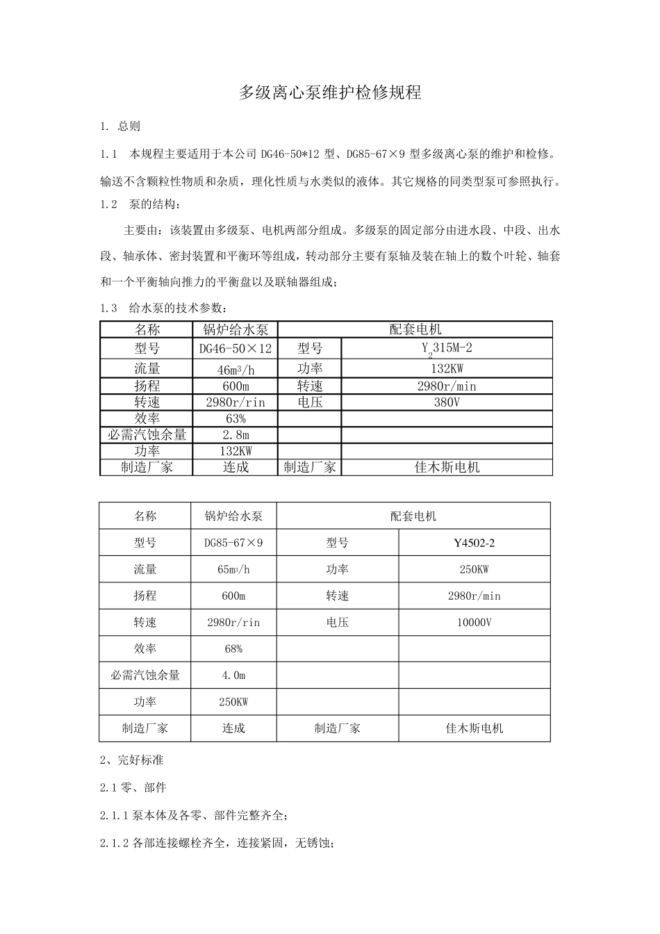 多级离心泵维护检修规程_第1页
