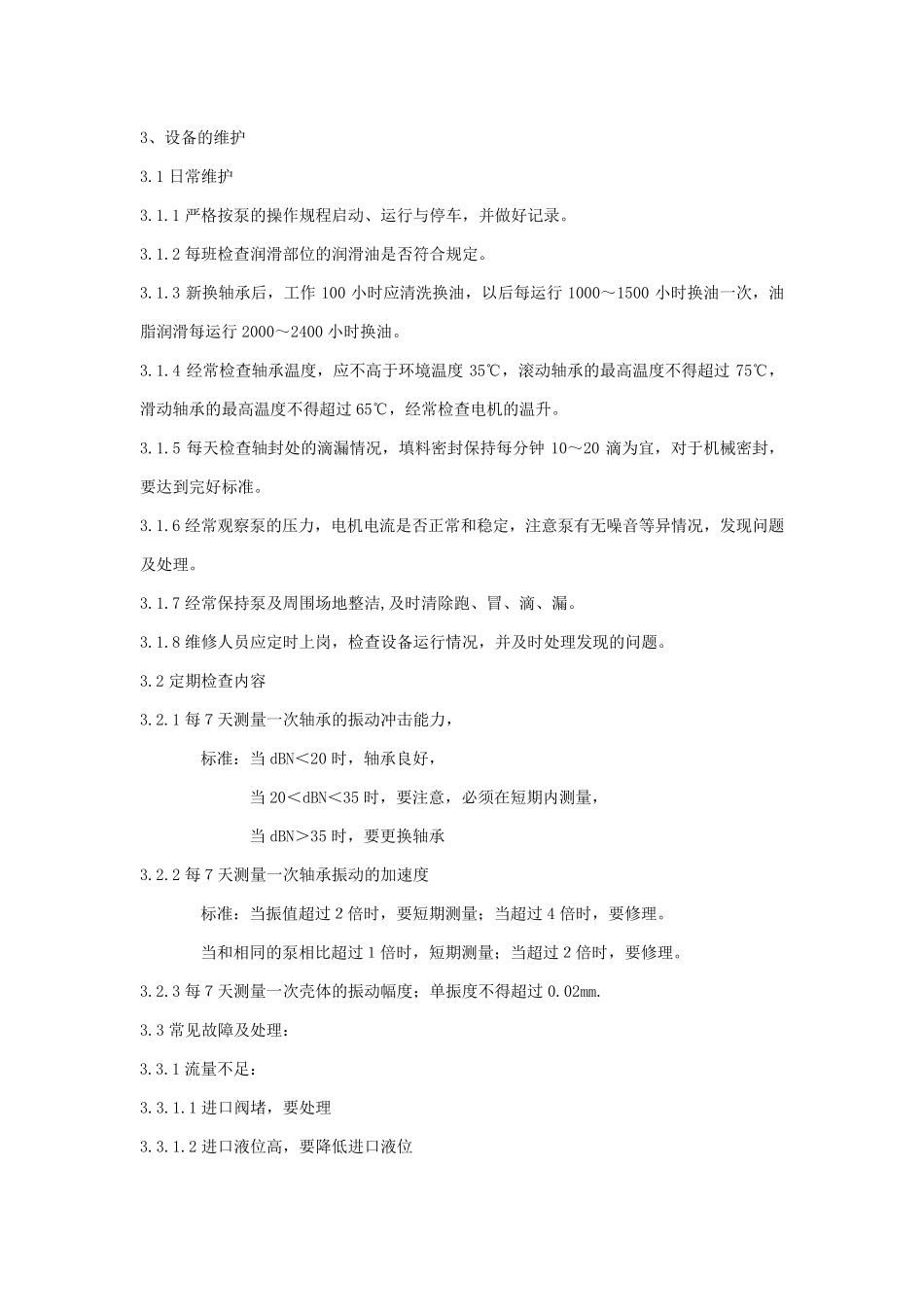 多级离心泵维护检修规程_第3页