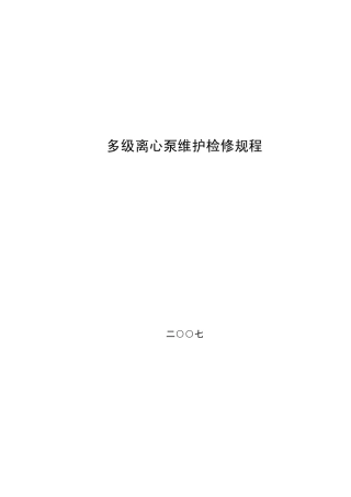 多级离心泵维护维修规程