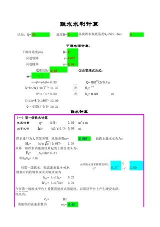 多级跌水计算