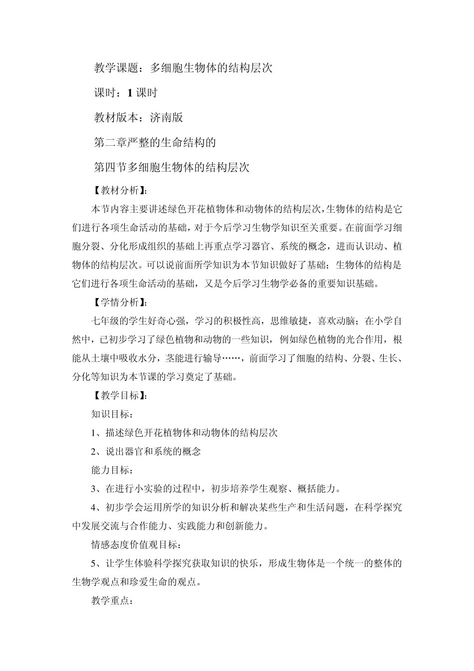 多细胞生物体结构层次_第1页