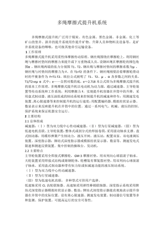 多绳摩擦式提升机系统