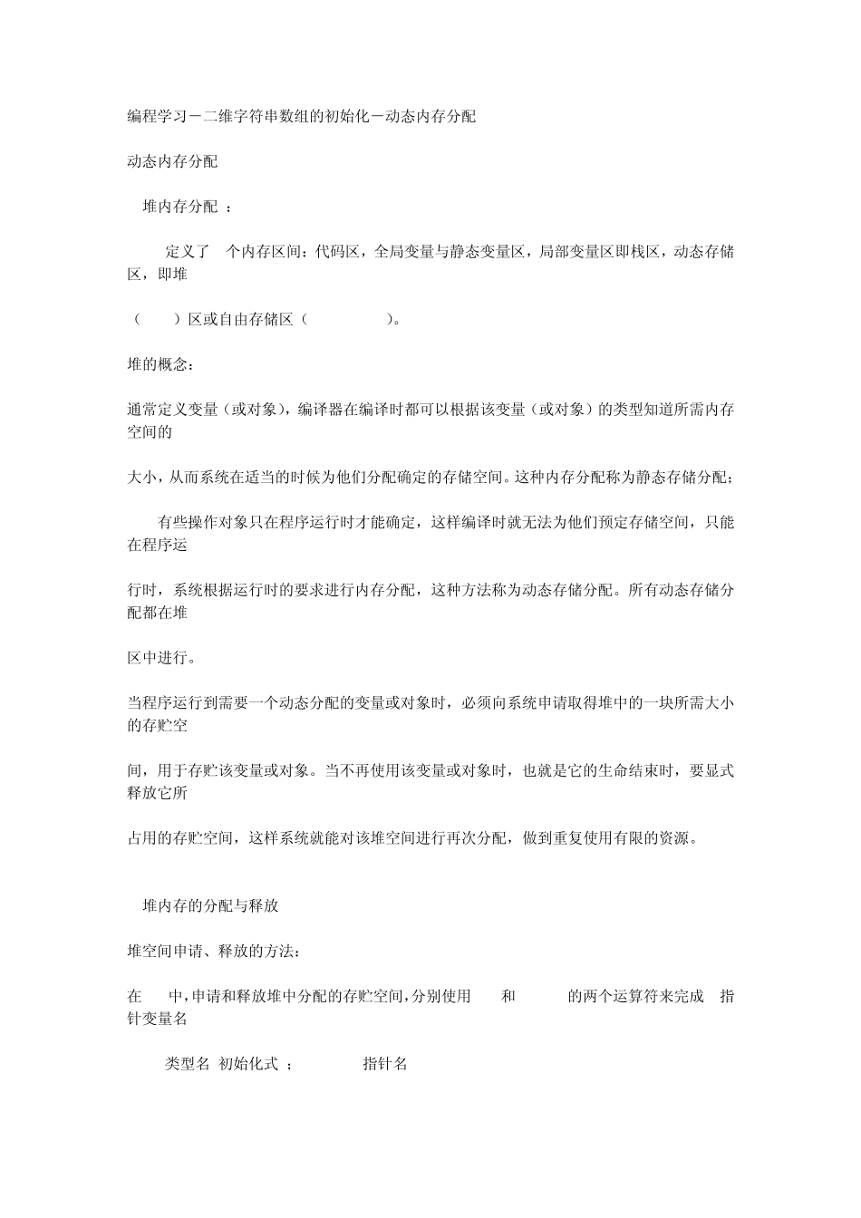 多维字符串数组的初始化动态内存分配_第1页