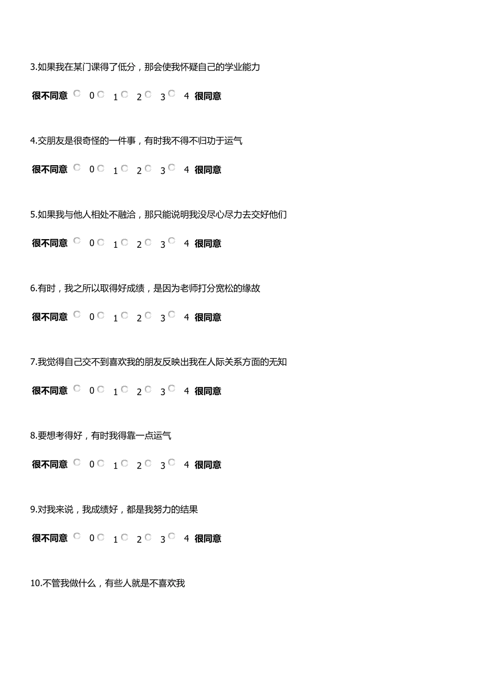 多维度—多归因因果量表(MMCS)(无误版)_第2页