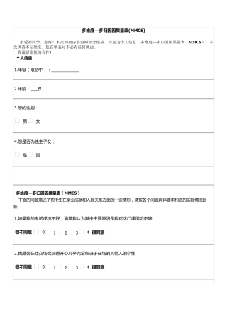 多维度—多归因因果量表(MMCS)(无误版)