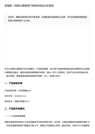 多维度｜网易云课堂用户体验和竞品分析报告
