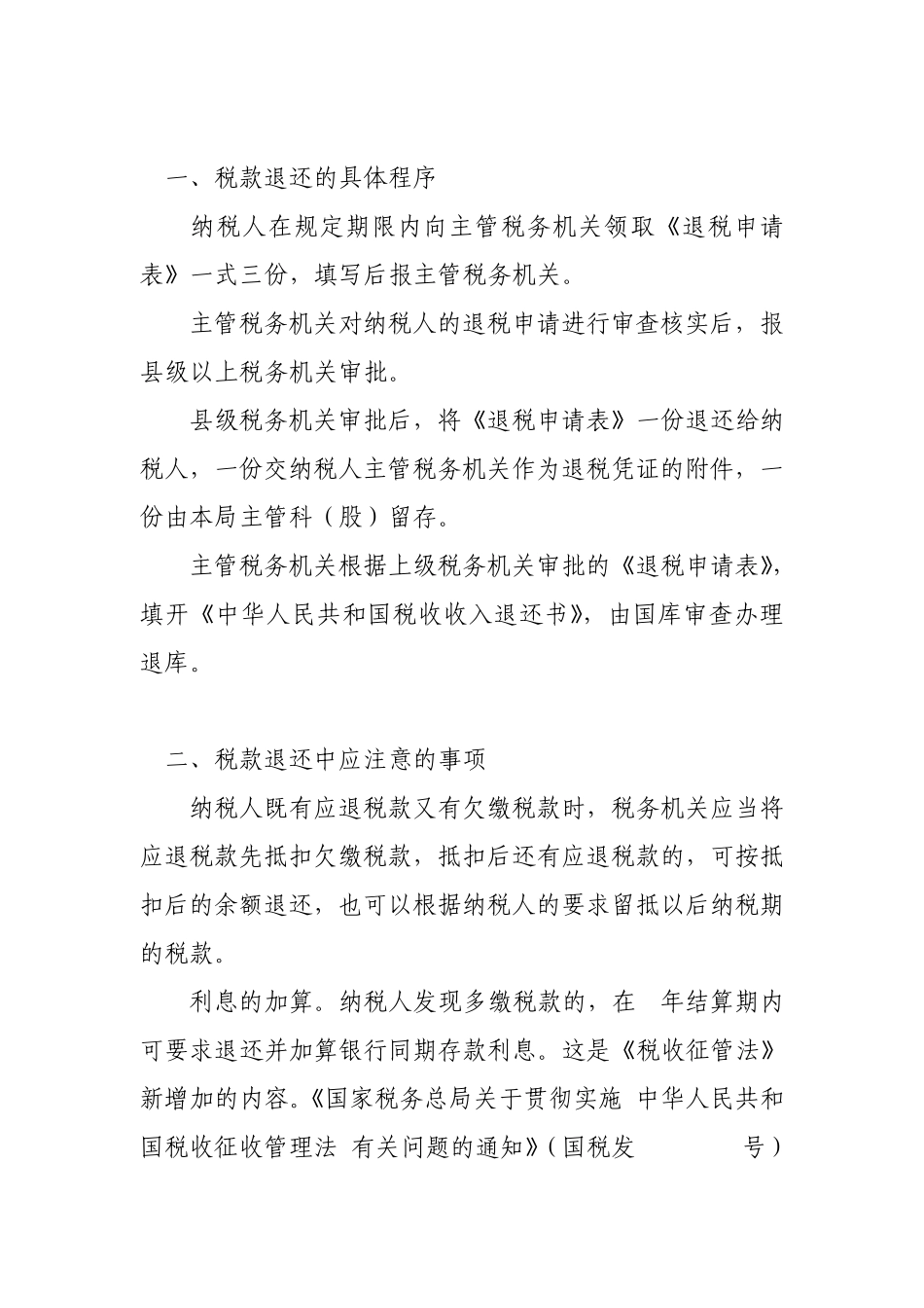 多缴税款该如何退还_第2页