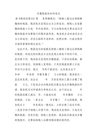 多缴税款该如何退还