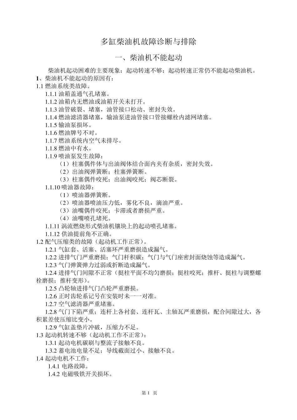 多缸柴油机故障诊断与排除_第1页