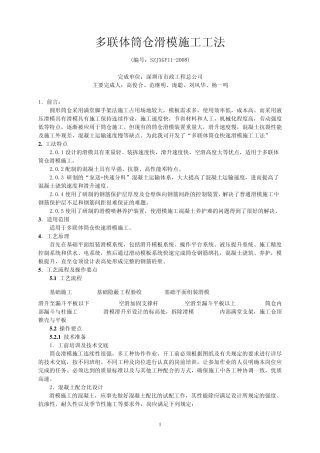 多联体筒仓滑模施工工法