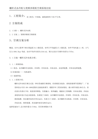 多联机与螺杆水机机的对比