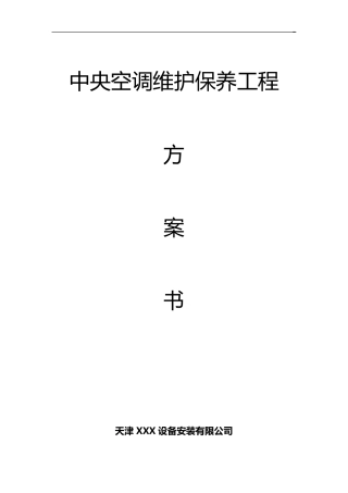 多联机中央空调维护保养方案(全部整合全部含报价)