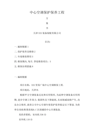 多联机中央空调维护保养方案(最新最全含报价)