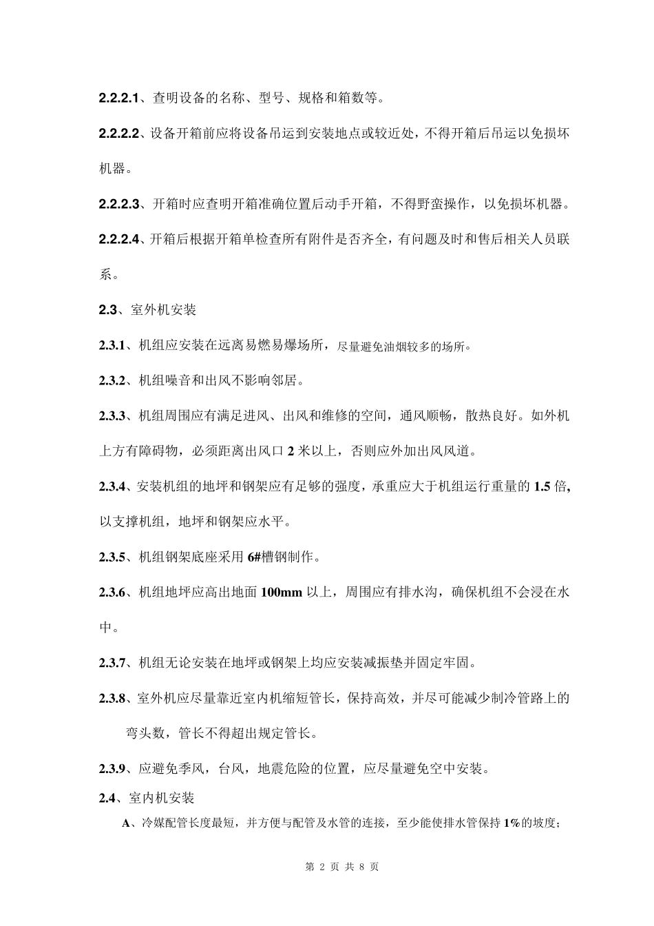 多联机安装规范_第2页