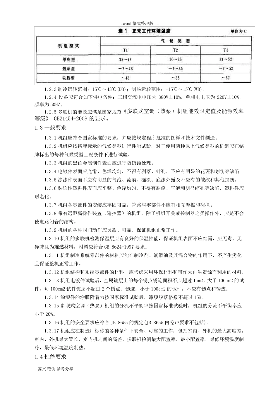 多联机技术标准规范和要求_第2页