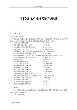多联机技术标准规范和要求