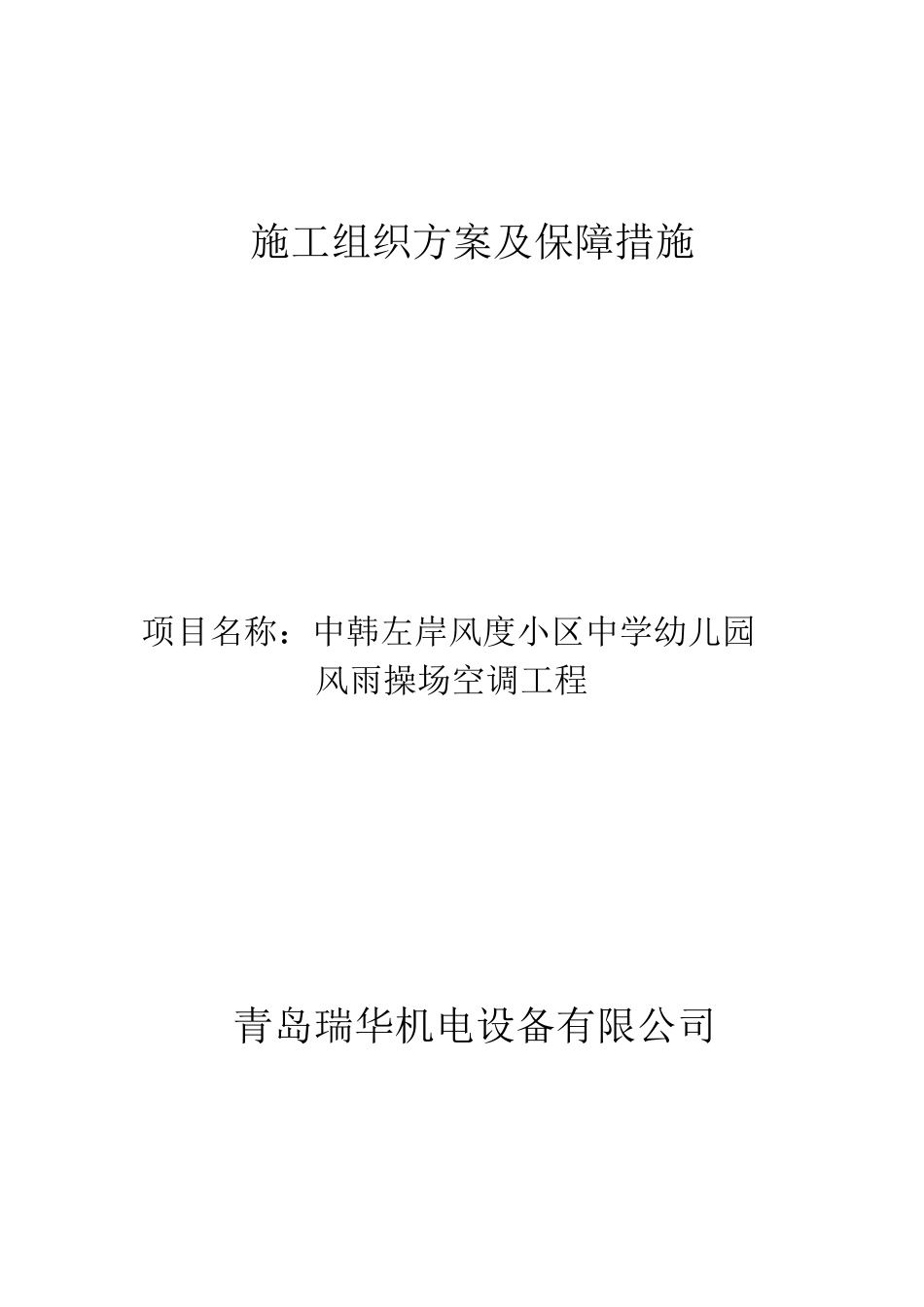 多联机施工组织方案及保障措施_第1页