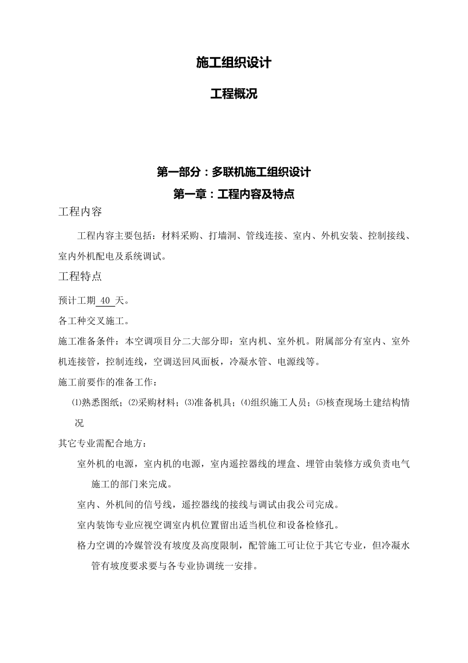 多联机施工组织设计_第1页